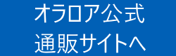 O-LALOA公式通販サイト